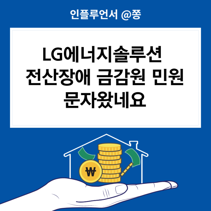 LG에너지솔루션 전산장애 금감원 민원 진행상황 (+대신증권 최악) LG에너지솔루션 전산장애 금감원 민원 진행상황 (+대신증권 최악)