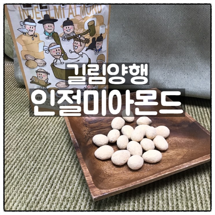 길림양행 HBAF 인절미아몬드 리뷰