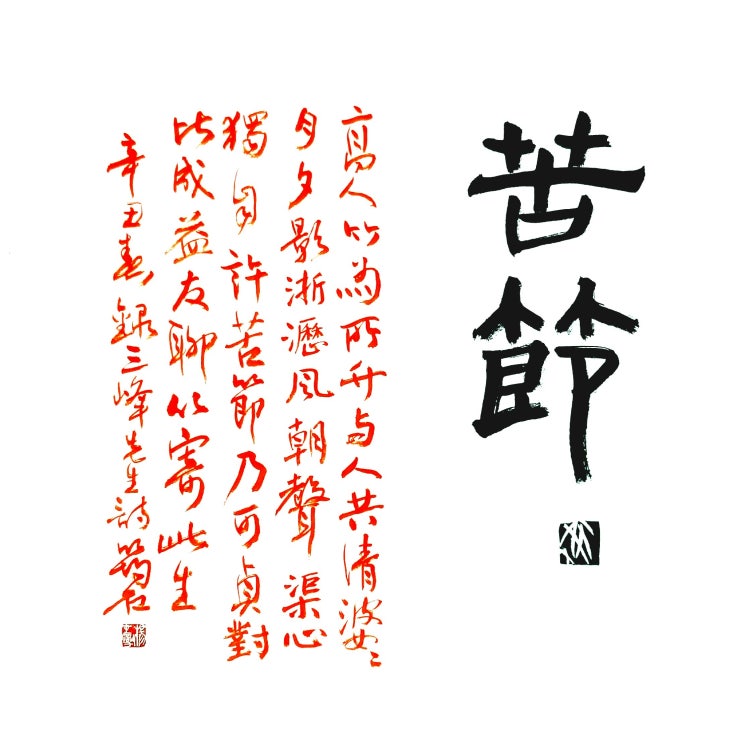 (서예+전각)사군자 대나무(竹)