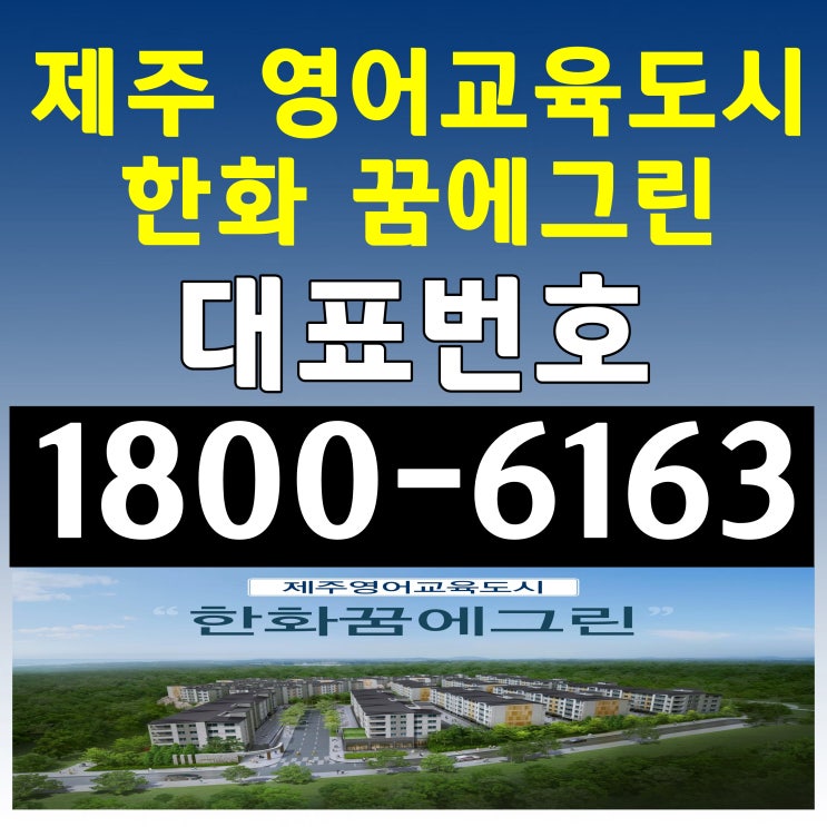 제주 영어교육도시 한화 꿈에그린 아파트 분양가, 모델하우스 위치~