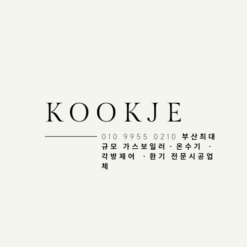  KGS 코드 가스보일러연도 규정  부산가스보일러설치 법규 2탄