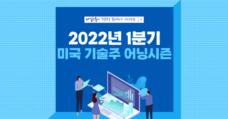  [미국주식] 2022년 1분기 미국 기술주 어닝시즌 돌입(feat. 매크로 요소가 중요한게 아니었나?)