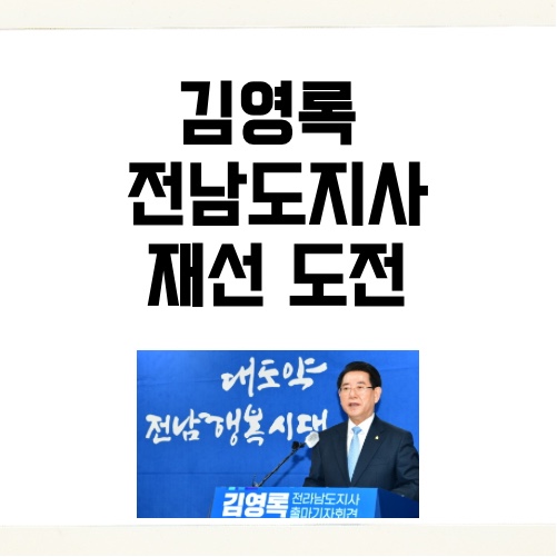 [이슈] 김영록 전남도지사 재선 도전, 전남 행복시대 실현하겠다. 