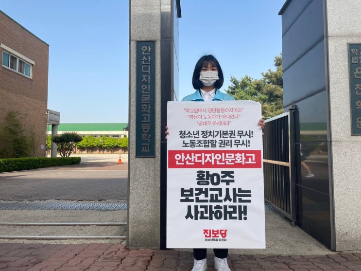  [보도자료] 진보당 청소년특위, 청소년 정치기본권 무시하는 안산디자인문화고 규탄 1인시위