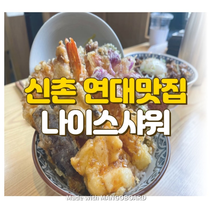  [신촌역 연세대맛집]나이스샤워 신촌점 리뷰 연세대 앞에 있는 연대맛집 텐동집
