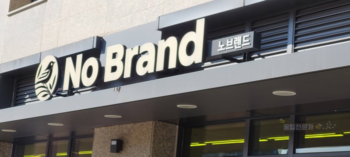  [생활꿀팁] 노브랜드 4월 세일 상품 Ⅲ