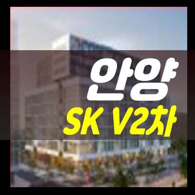  안양SK V2차 호계동 안양 실수요 상가 현장입지 잔여호실 분양문의