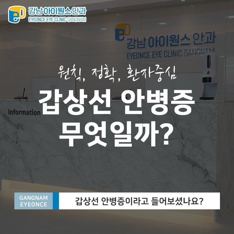 역삼동 안과 갑상선 눈병증이란? 들어보셨나요?