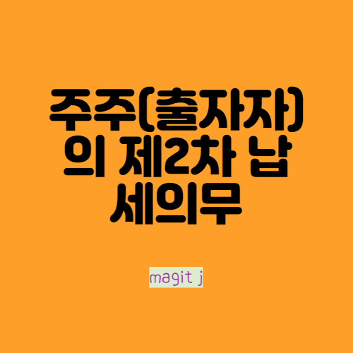 주주(출자자)에게 제2차 납세의무를 지우는 경우