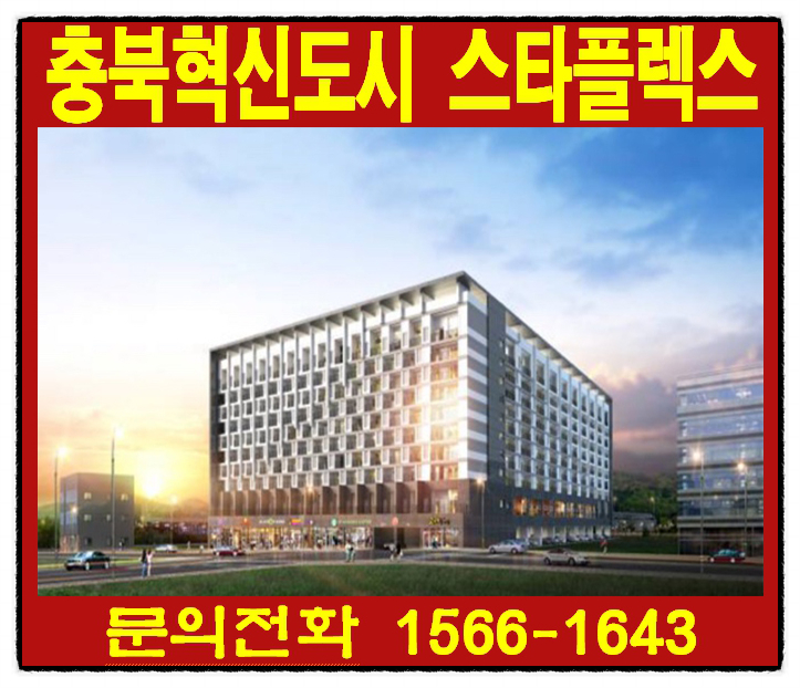 충북 음성 지식산업센터 충북혁신도시 스타플렉스 분양가, 분양정보 알아보기!!