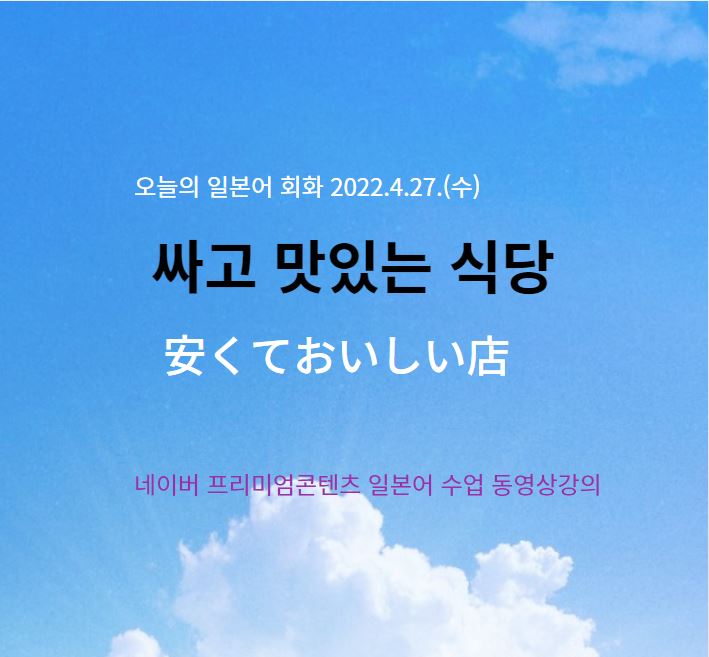  네이버 프리미엄콘텐츠 일본어수업- 싸고 맛있는 식당