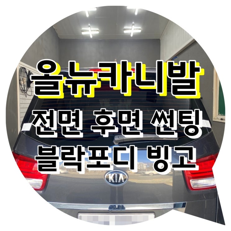 양산썬팅 썬팅재시공 신차패키지 전문점 (올뉴카니발 전면 + 후면 블락포디썬팅) 양산썬팅 썬팅재시공 신차패키지 전문점 (올뉴카니발 전면 + 후면 블락포디썬팅)