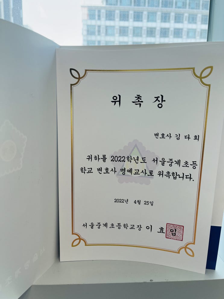  학폭 변호사, 서울중계초등학교 및 서울불암초등학교 변호사 명예교사 위촉