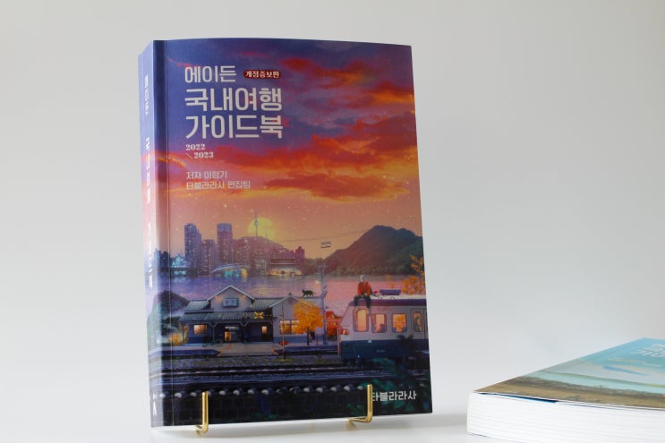  에이든 국내여행 가이드북 2022-2023  편하게 여행 일정 짜기