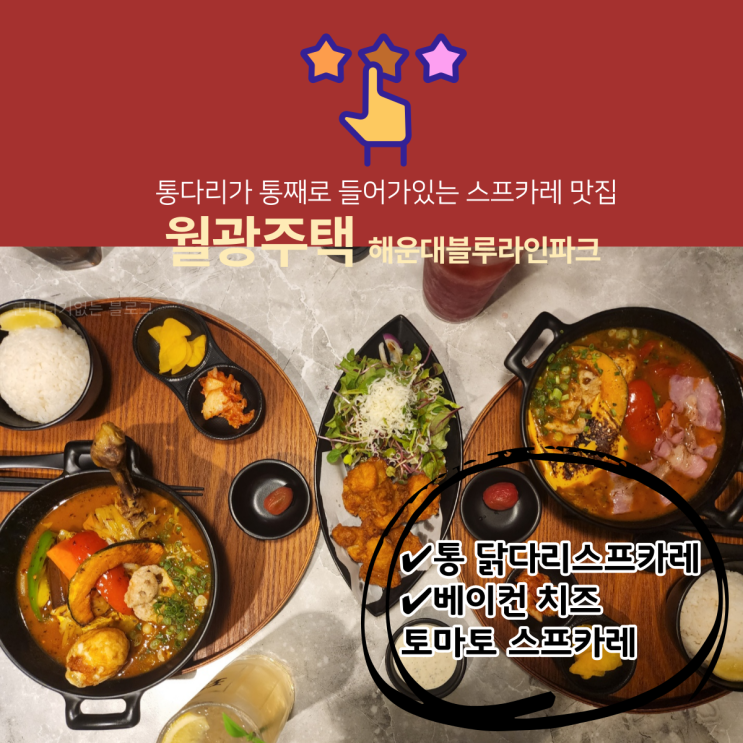  해운대달맞이맛집 해운대 월광주택 블루라인파크 통닭다리 스프카레가 유명한 해운대밥집 !