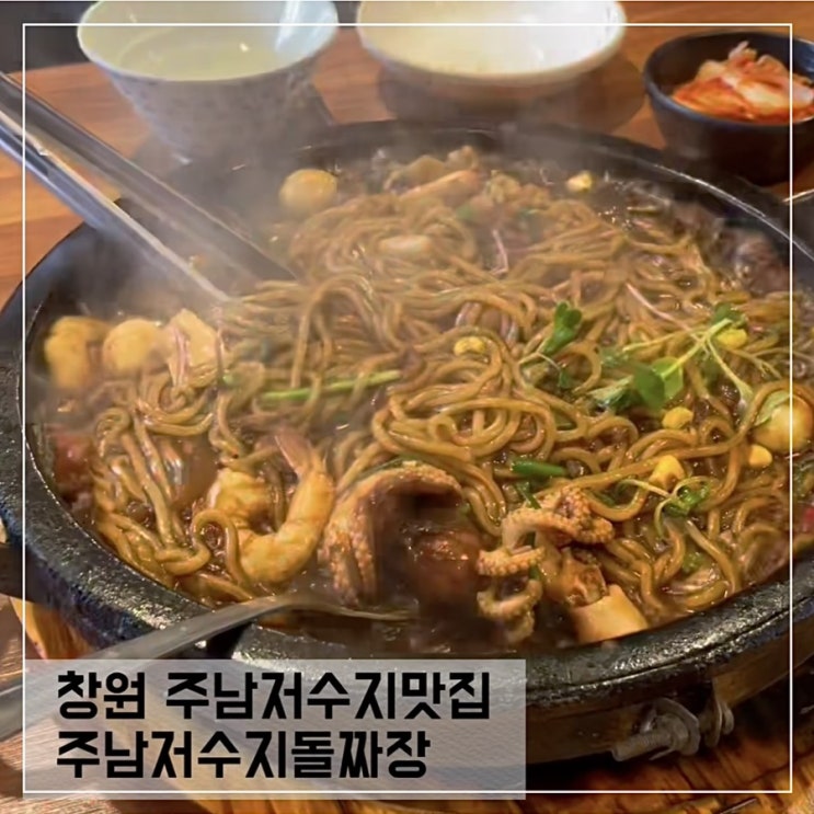  창원동읍맛집; 창원주남저수지 돌짜장