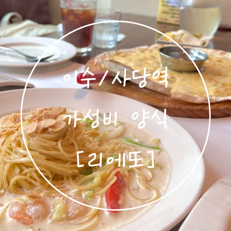  사당역 파스타 이수 양식 가성비 점심코스 맛집은 '리에또'