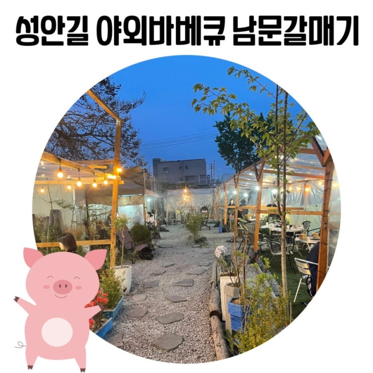 청주 성안길 남문갈매기 캠핑 분위기 나는 야외 고깃집 '남문갈매기' 청주 성안길 남문갈매기 캠핑 분위기 나는 야외 고깃집 '남문갈매기'