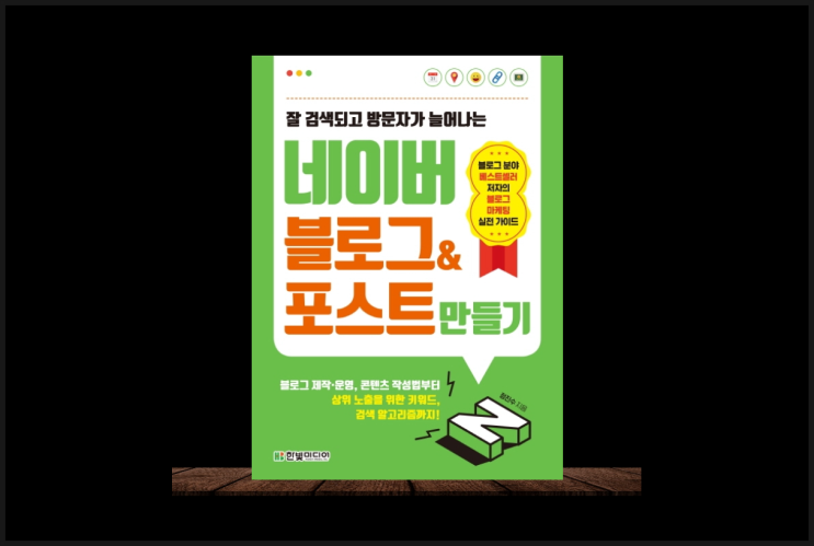  SNS 일타스타 강사가 알려주는 네이버 블로그 포스트 만들기 방법