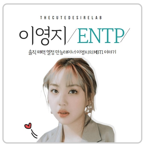 The MBTI of Lee Young-ji, the Versatile Rapper with Crazy Energy from the MZ Generation (ENTP, ENFP)
