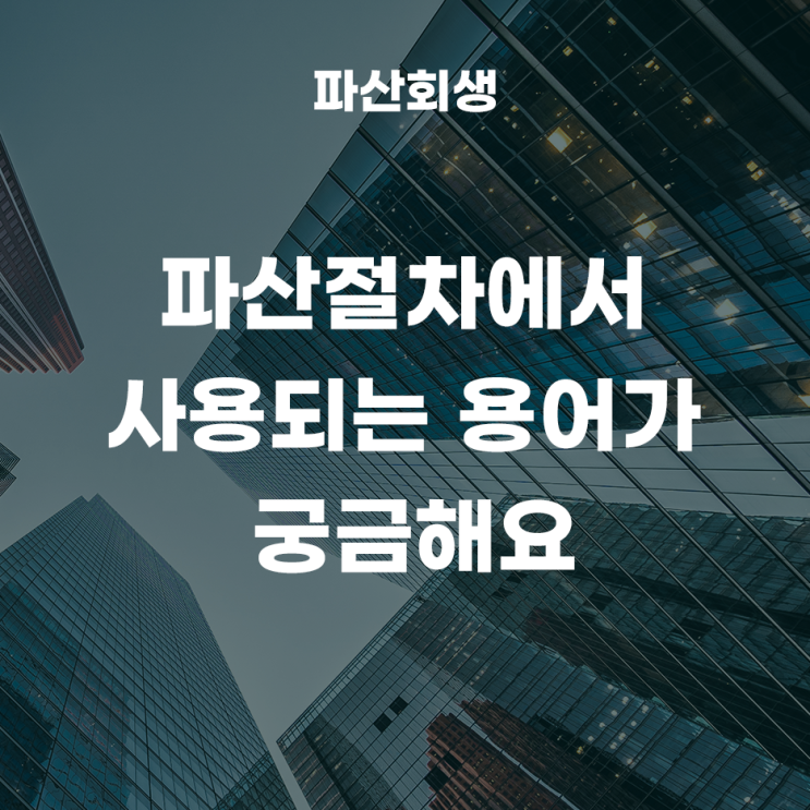  파산절차에서 사용되는 용어가 궁금해요.
