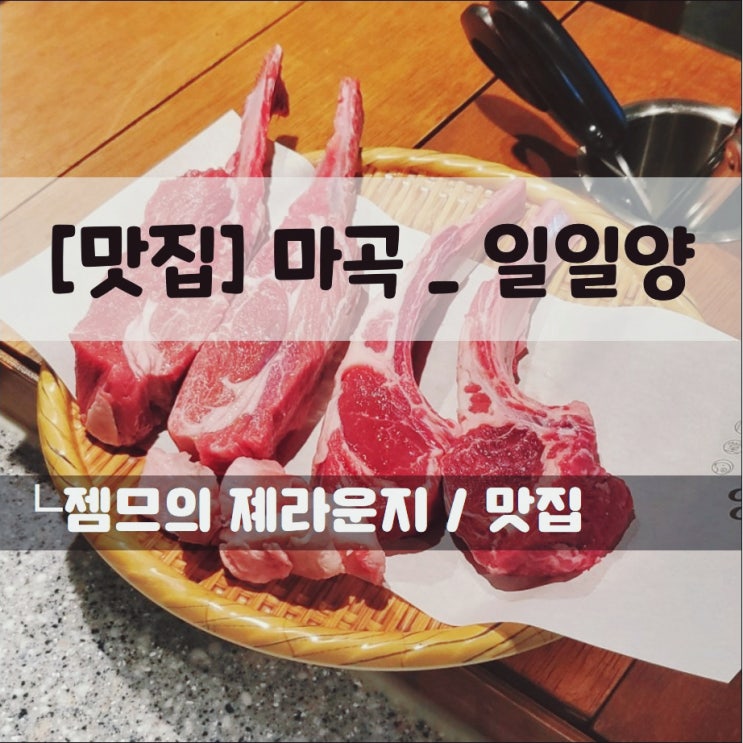 &lt;마곡 양갈비 / 일일양&gt; 서울식물원 맛집