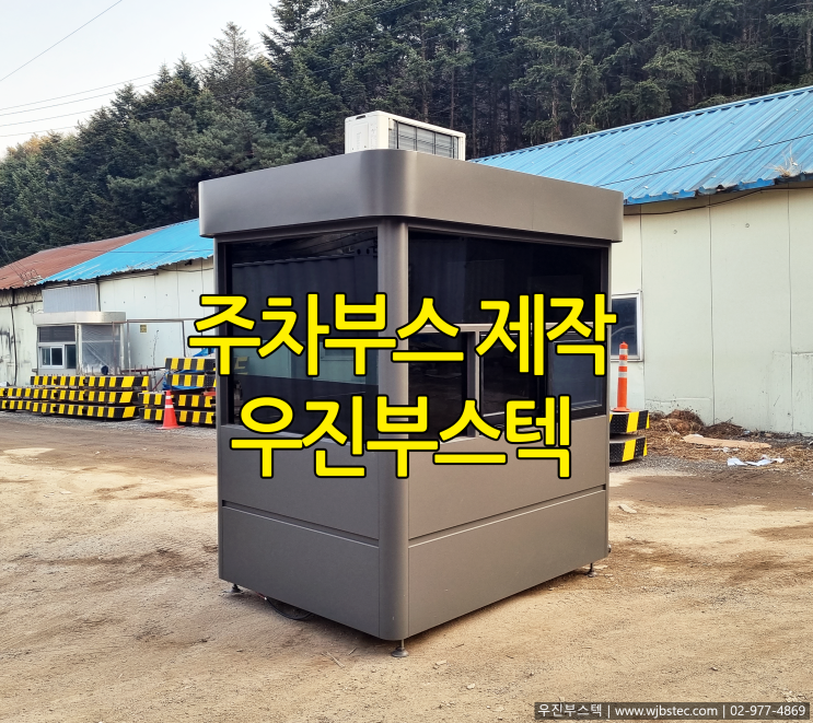  최근 제작 출고된 주차부스