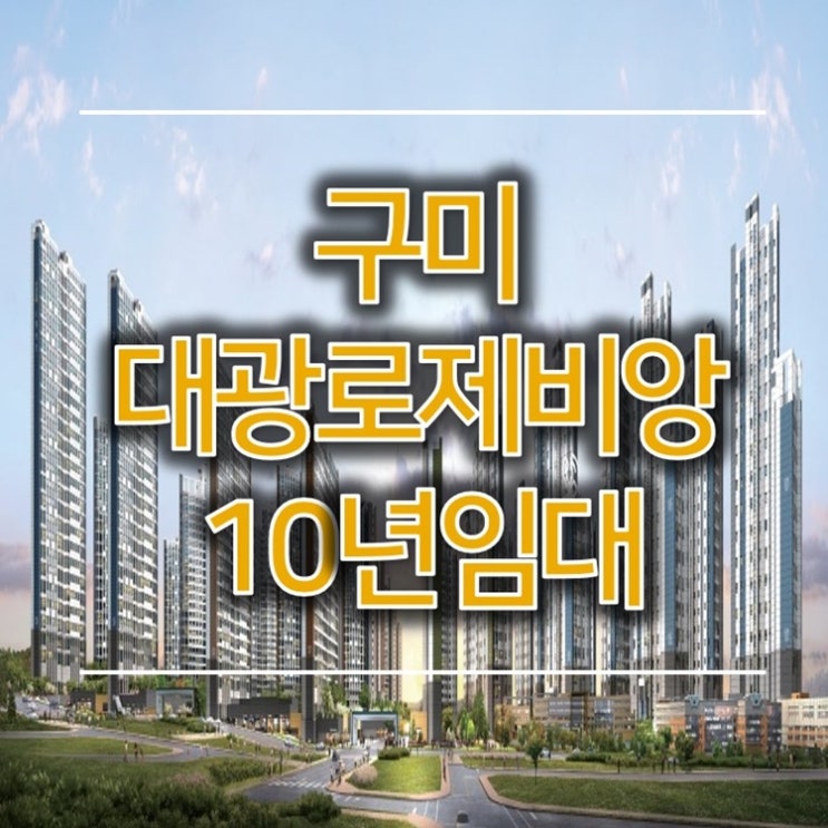  구미 대광로제비앙 민간임대 메머드급대단지 5월 오픈예정