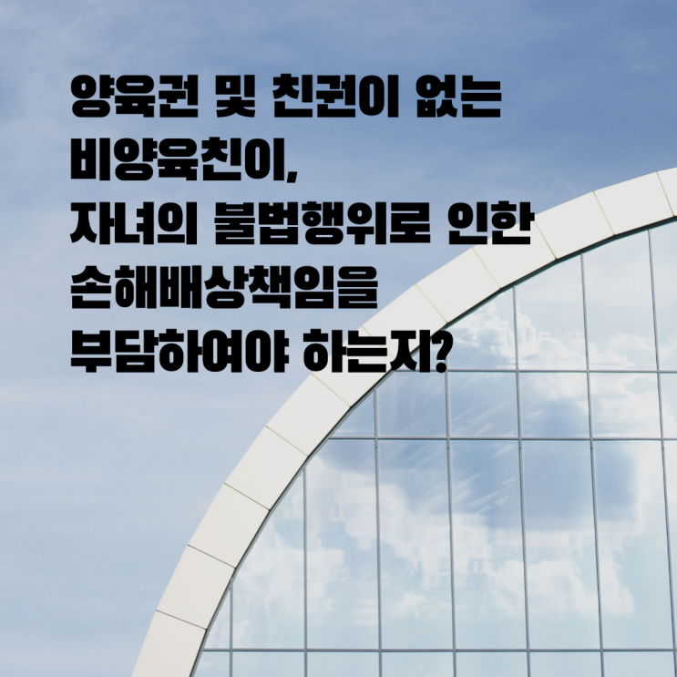  [울산민사/손해배상변호사] 비양육친의 손해배상 책임