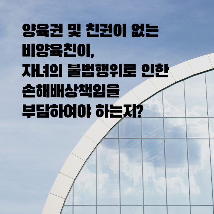 [울산민사/손해배상변호사] 비양육친의 손해배상 책임