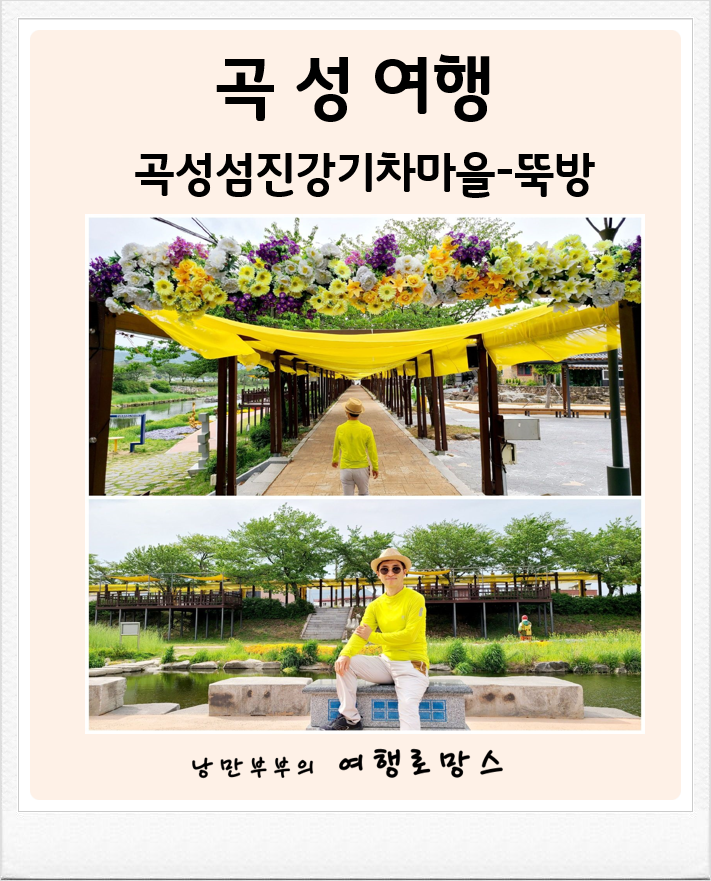  곡성 아이와함께 가볼만한곳 ::곡성섬진강기차마을