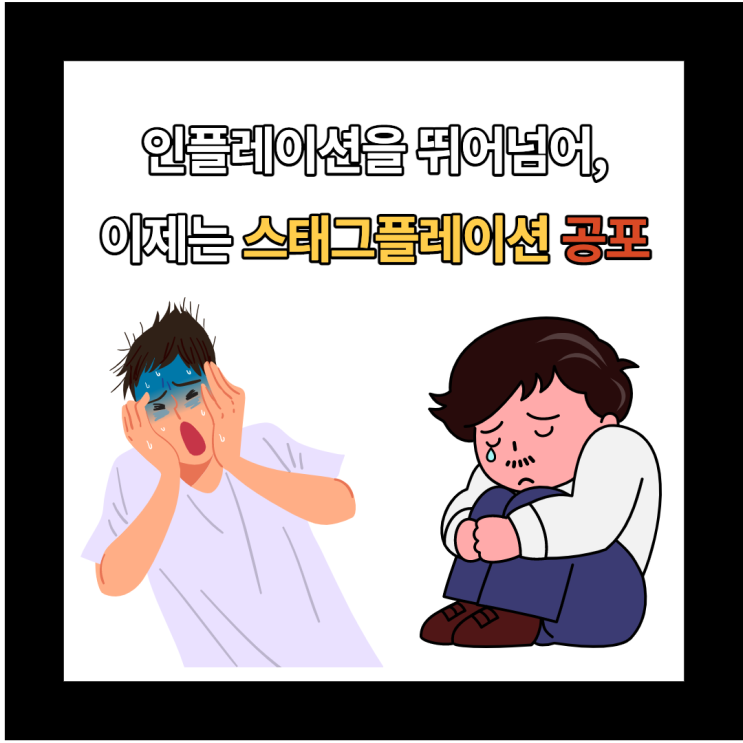  스태그플레이션 뜻과 미국 주식 시장까지 닥친 공포