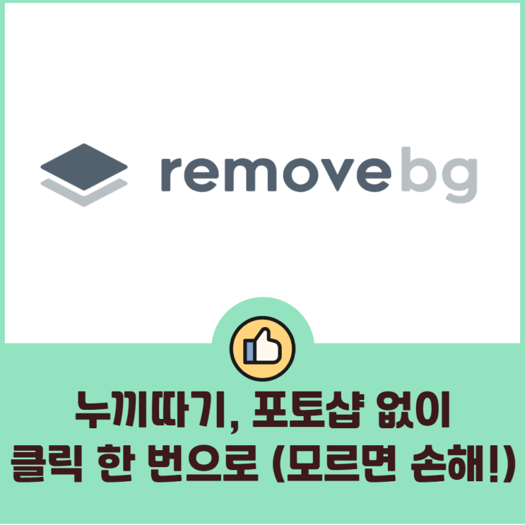  누끼따기 사이트, 클릭 한 번으로 사진 배경 제거하기