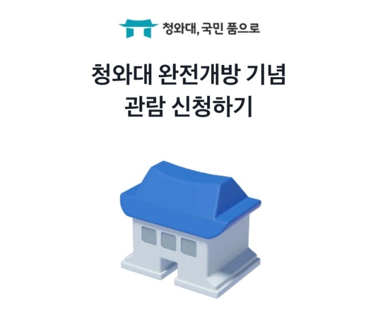 청와대 완전개방 기념 관람 신청하는 방법 ~! : 네이버 카톡 토스 가능, 제한 관람인원, 관람시간