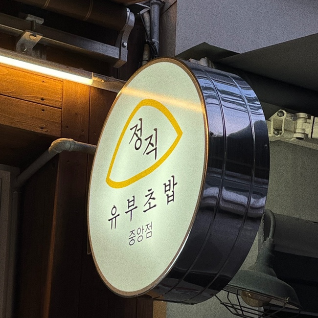 부산 중앙역 정직유부초밥, 저렴하고 간단한 한끼!