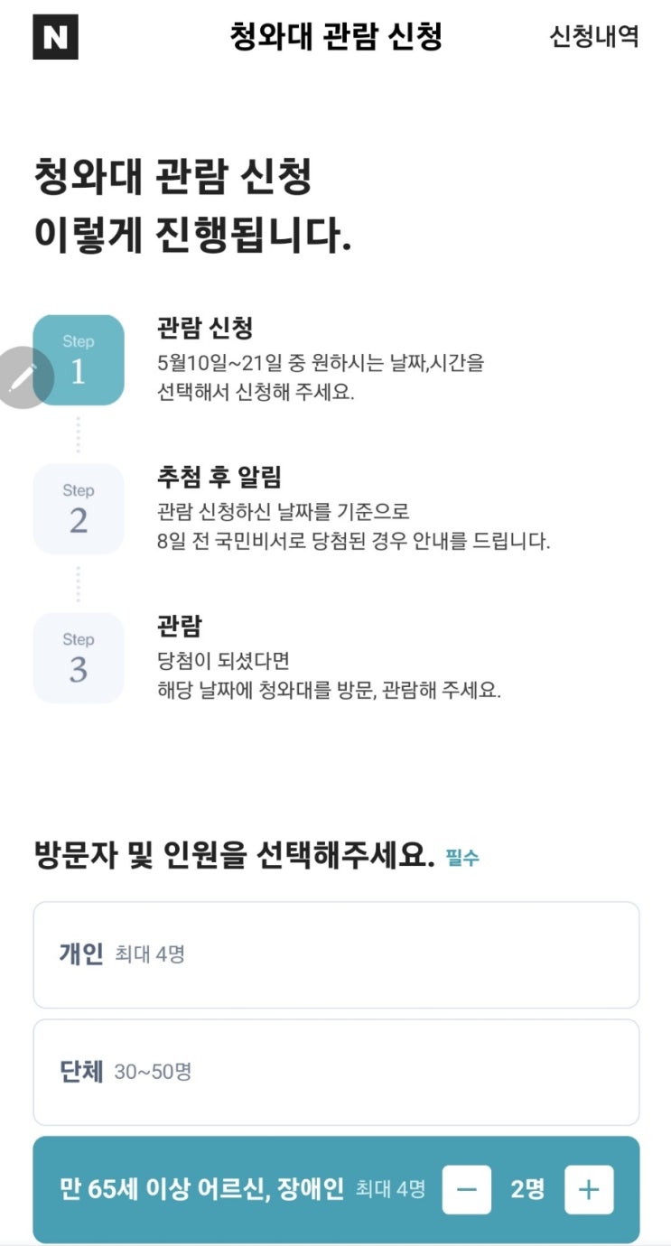  청와대 관람 사전예약시작, 네이버 토스 카카오톡에서 직접 예약해보기(예약방법, 관람신청 완료)