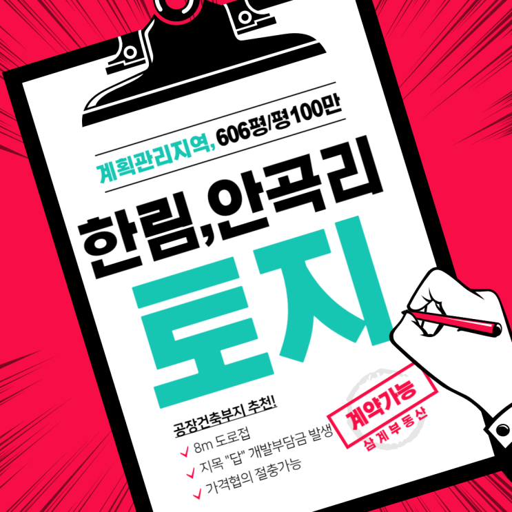  김해토지 김해공장부지 매매 한림면 안곡리 계획관리지역 606평 8m 도로접