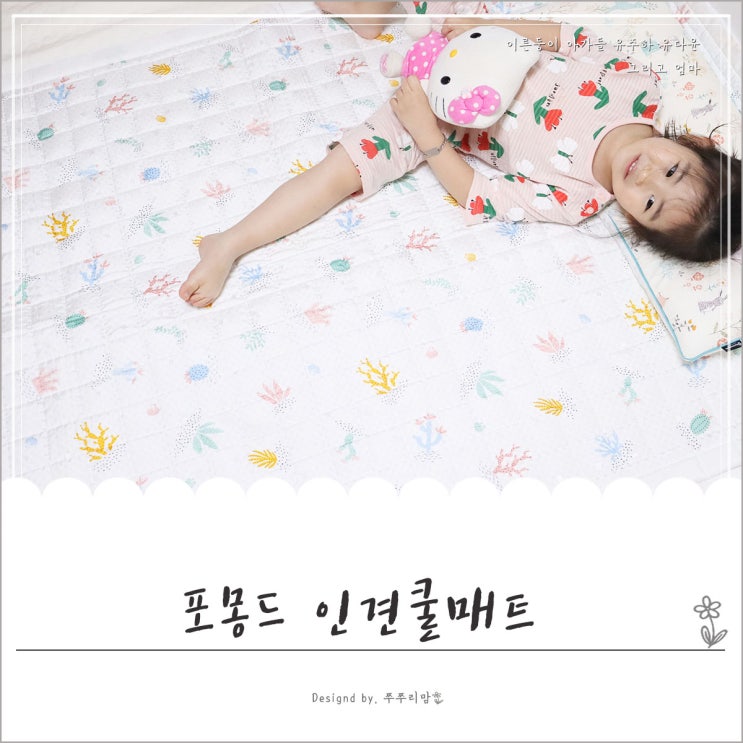  아기쿨매트 잠이 솔솔오는 포몽드 인견쿨매트