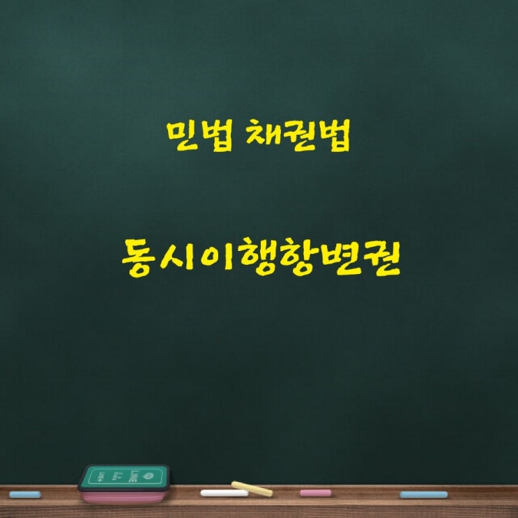  쌍무계약 동시이행항변권의 발생요건, 효과와 판례