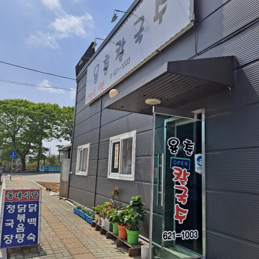 용춘칼국수 사진 1
