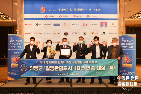 단양군, 10년 연속 ‘한국의 가장 사랑받는 브랜드 대상’ 수상
