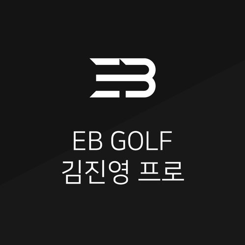 대구골프레슨_Eb골프 강사들의 골프이야기! 김진영프로 편 : 네이버 블로그