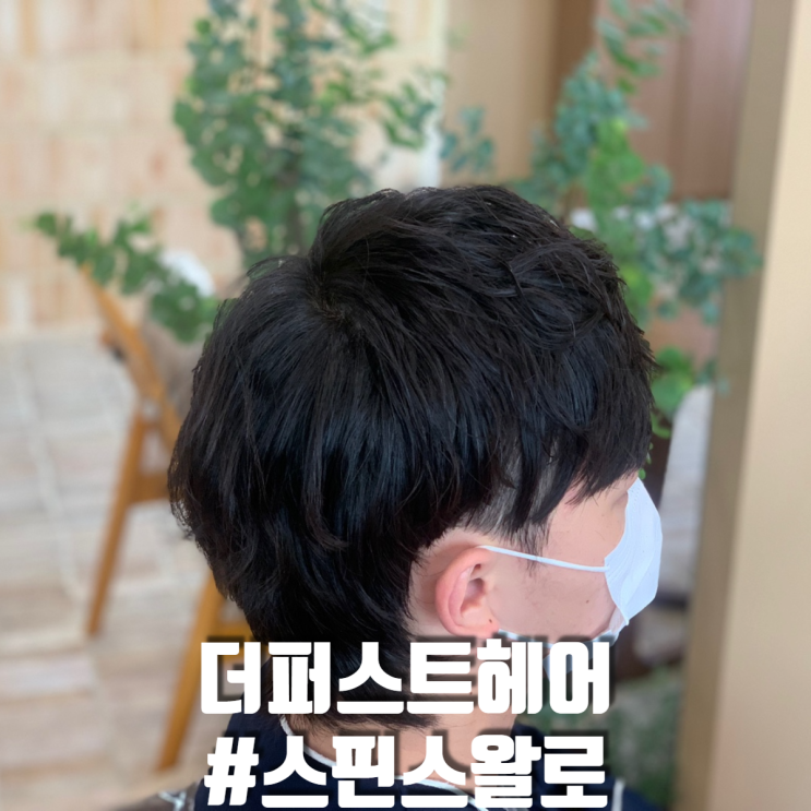  안암미용실 더퍼스트헤어 고려대점ㅣ송강 머리 스핀스왈로펌