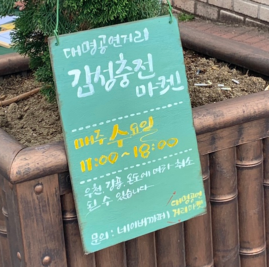  대구 대명공연거리_한달에 한번 열리는 아트마켓
