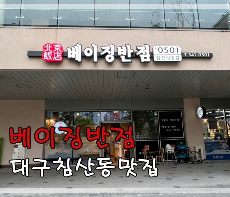  대구침산동맛집 베이징반점에서 짬뽕먹어요
