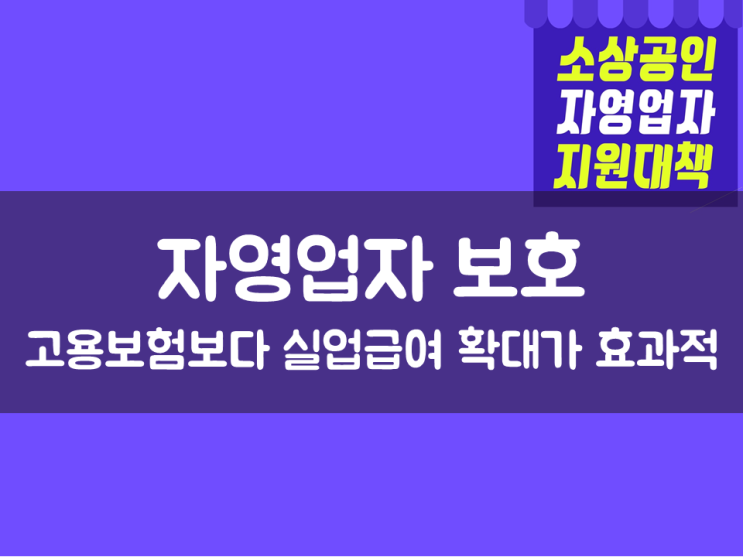  자영업자 보호, 고용보험보다 실업급여 확대가 효과적