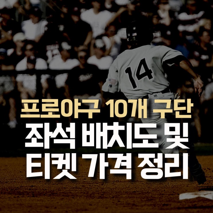  [프로 야구] 10개 구단 좌석 배치도 및 가격