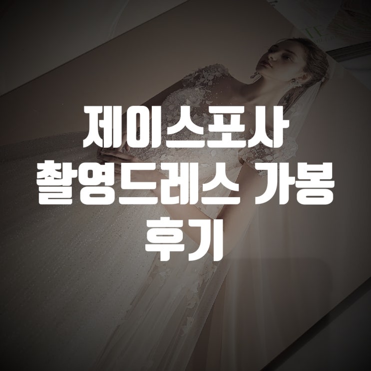  가성비 웨딩드레스 제이스포사 촬영드레스 가봉 후기