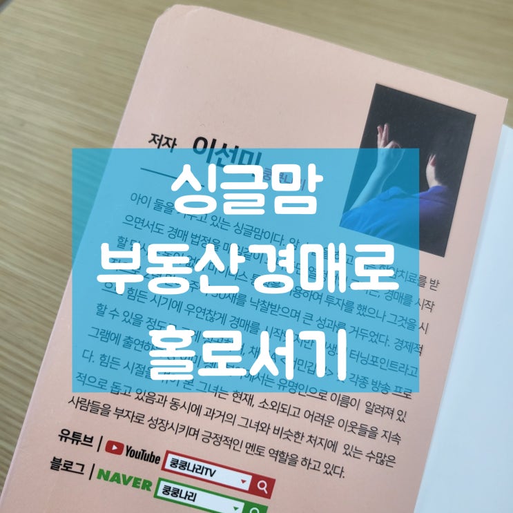  싱글맘 부동산경매로 홀로서기_내멋대로 요약_ 독서후기