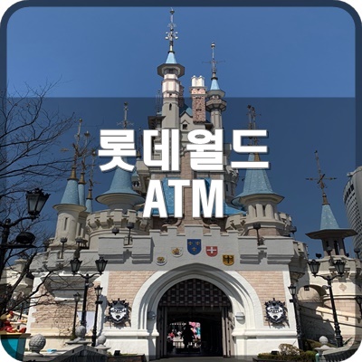  롯데월드에서 롯데 ATM 토스 어플 통해서 현금 찾는 법